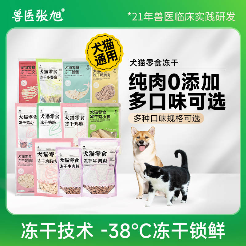 兽医张旭冻干零食训练奖励鸡肉鹌鹑牛肉营养全零冻干猫通用狗零食
