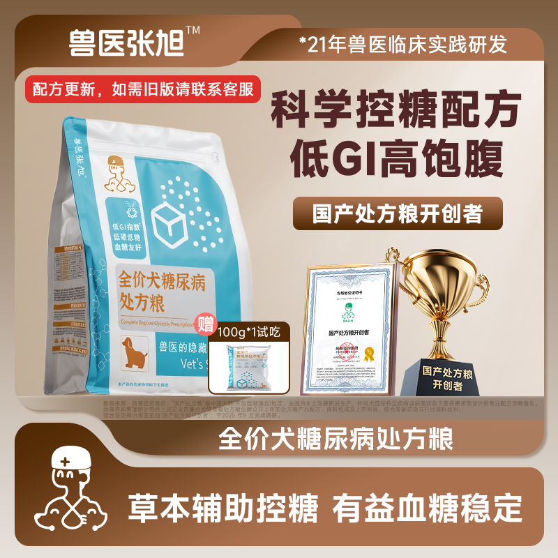 兽医张旭狗粮糖尿病配方小型大型犬成犬控糖低升糖犬粮干粮处方粮