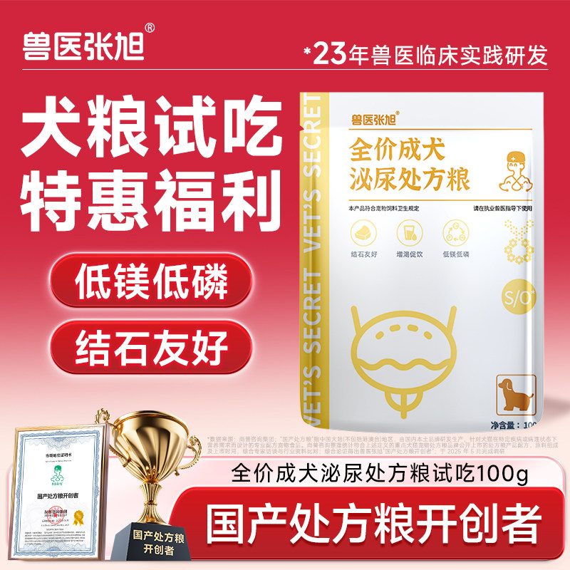 兽医张旭狗粮泌尿结石成犬尿频尿闭膀胱干粮小包装处方粮试吃100g