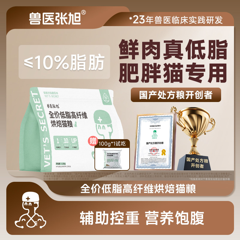 兽医张旭猫烘焙粮低脂高纤维成猫幼猫肥胖控体重胰腺干粮处方粮