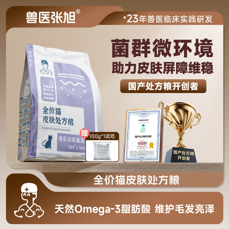 兽医张旭猫粮皮肤低敏掉毛脱毛瘙痒皮屑皮肤过敏敏感干粮处方粮