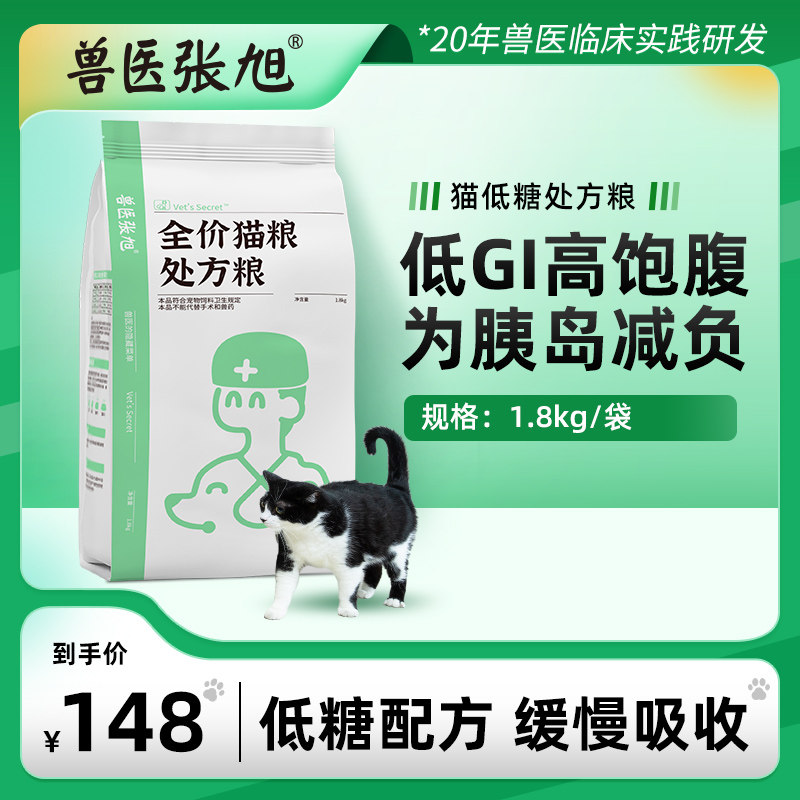 兽医张旭低糖配方全价猫粮1.8kg成猫全阶段幼猫专用处方干粮