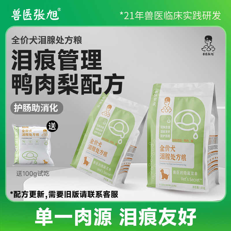兽医张旭鸭肉梨狗粮泪痕幼犬成犬宠物清火低盐比熊西高地处方干粮,宠物/宠物食品及用品,狗全价膨化粮,淘宝优惠券,粉丝福利购,淘宝优惠卷