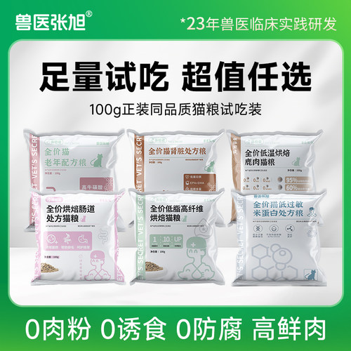 兽医张旭通用全阶段试吃猫粮