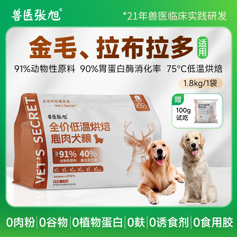 兽医张旭烘焙狗粮金毛拉布拉多幼犬成犬鹿肉全价粮滋补干粮犬粮