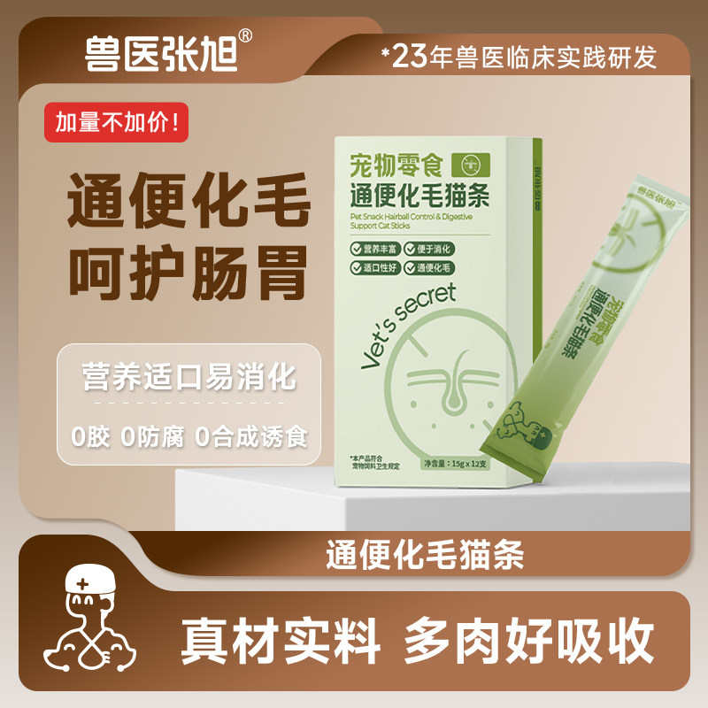 兽医张旭猫条通便化毛呵护肠胃鲜肉营养幼猫成猫补水通用猫咪零食