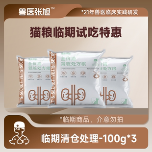 兽医张旭猫粮临期特惠试吃100g*3