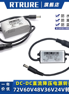 DC公母接头60V48V24V转12V9V电源转换器12V转5V监控摄像头降压器