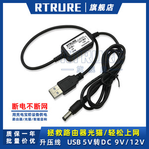 USB升压线光猫路由器9V12VRTRURE