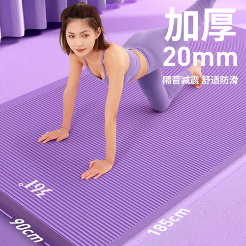 361瑜伽垫加厚20mm家用减震