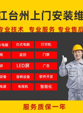 台州上门安装维修电脑监控门禁广告专业师傅