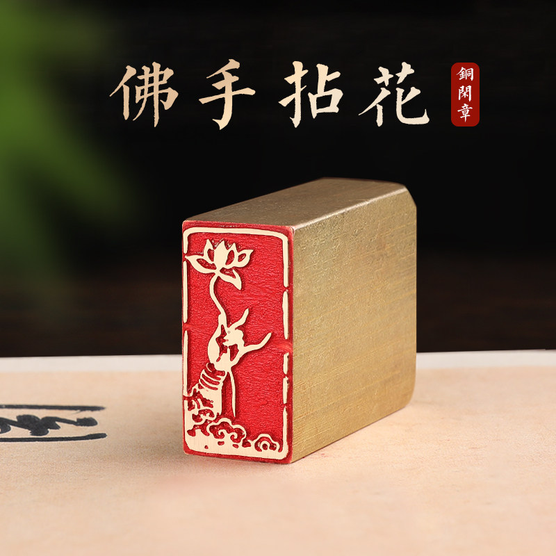 佛手拈花-印章定刻书画闲章成品压脚黄铜国画印章篆刻书法落款章