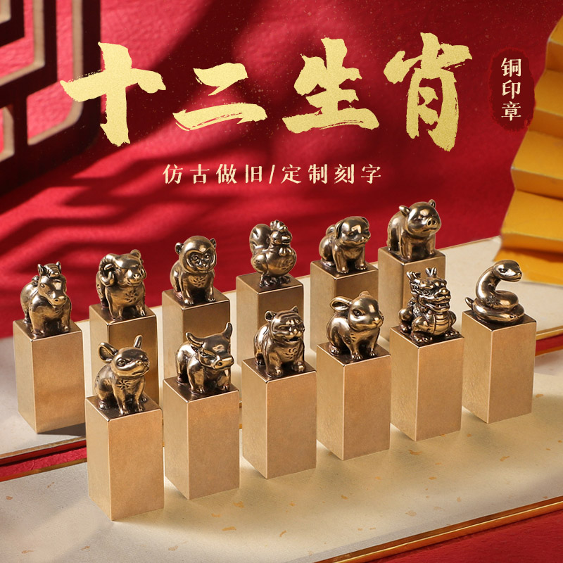 十二生肖黄铜印章姓名刻章定制