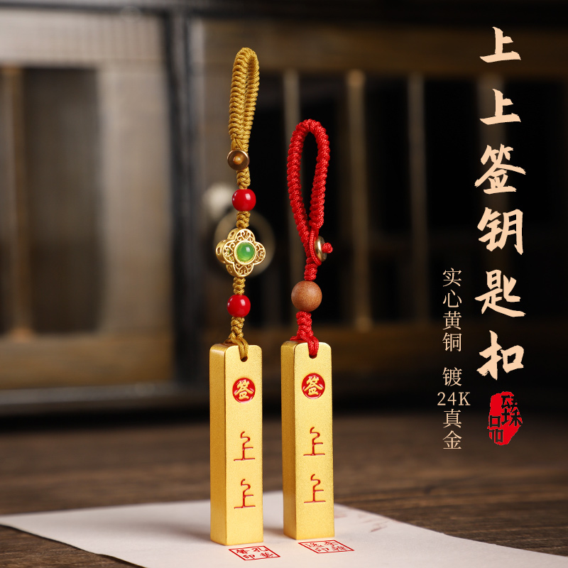 上上签黄铜钥匙扣印章纪念礼品