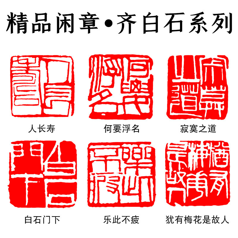 成品闲章齐白石篆刻风格压脚章书法书画闲章毛笔国画印章手工刻藏书章