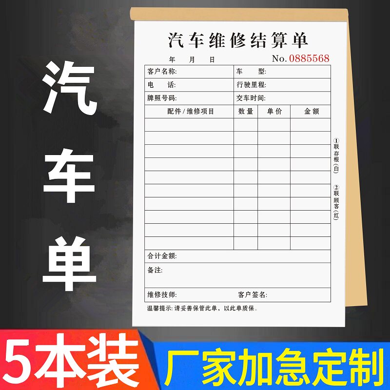 汽车维修结算单二联定制本服务单