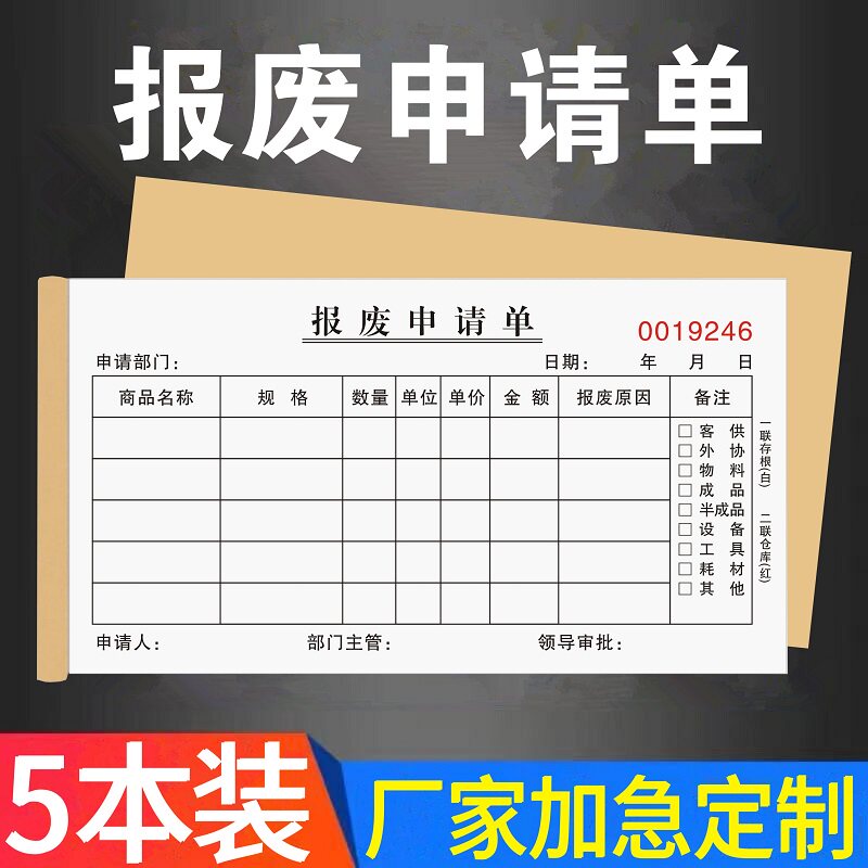 报废申请单报废单物品报损单三联