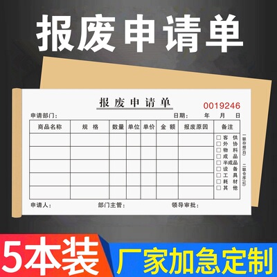 报废申请单报废单物品报损单三联