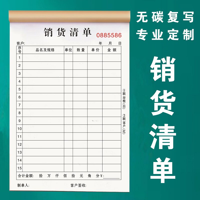 销货清单销售票据本二联三联单据