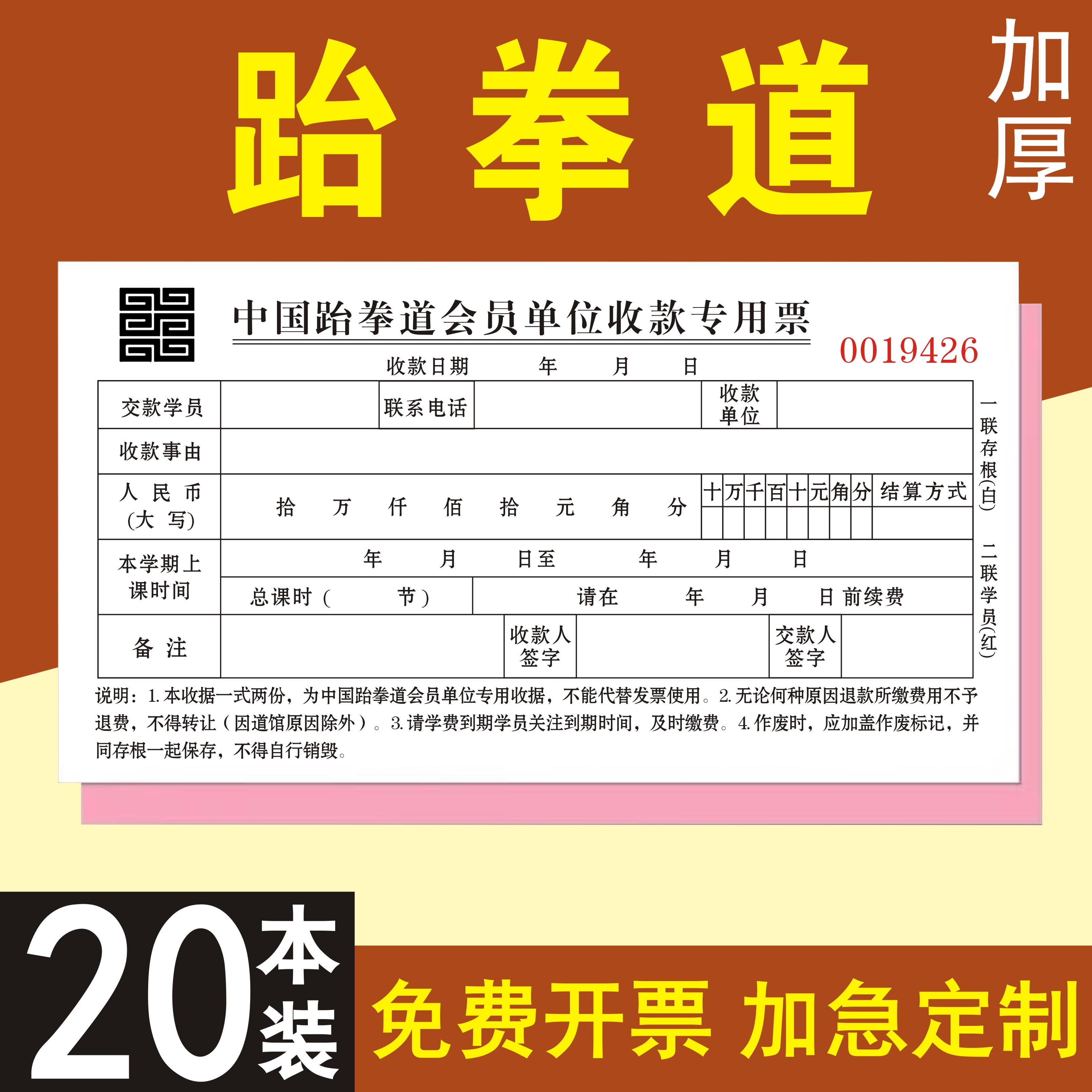 中国跆拳道会员单位收款专用票据道馆收款合同协议报名表舞蹈中心艺术培训儿童学生学员学校机构定制二联三联
