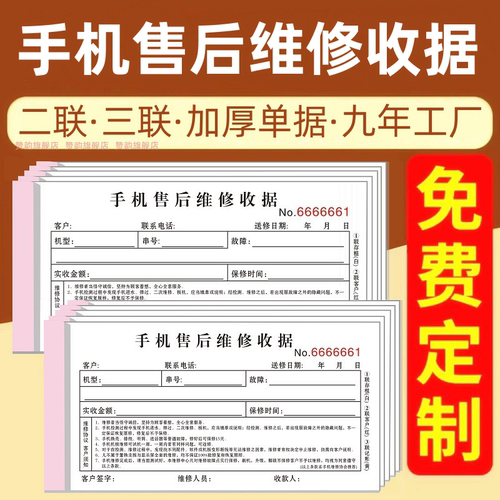 手机售后维修收据定制通用三联