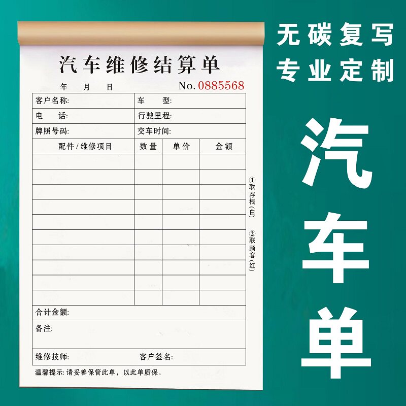 汽车维修结算单二联定制本服务单