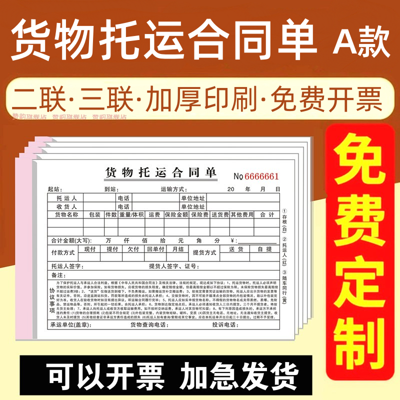 货物托运合同汽车司机二联票据
