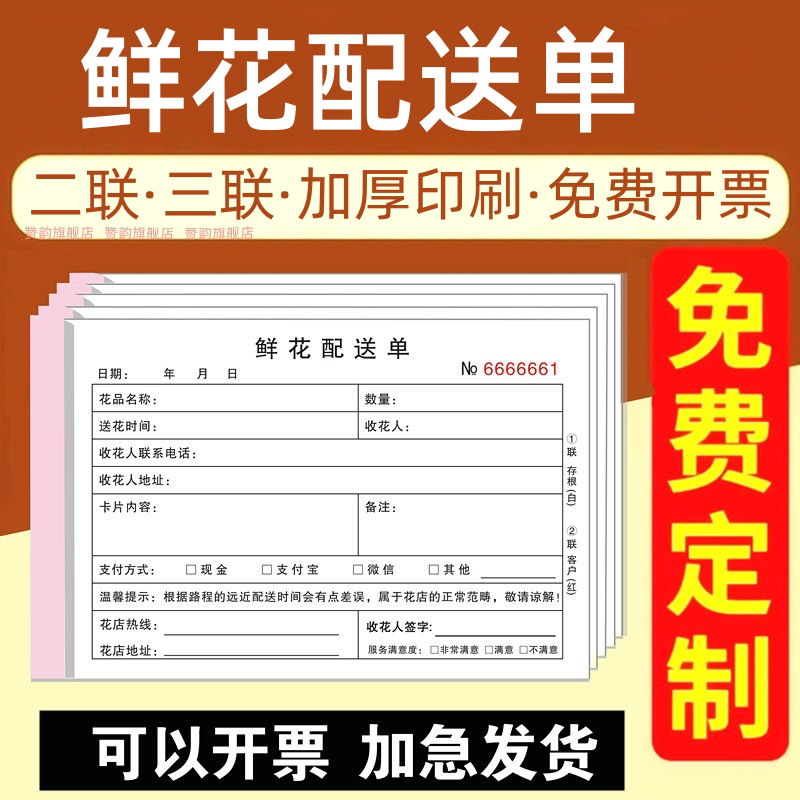 鲜花配送单二联通用花店订单本两联定制婚庆服务开业配送鲜花销售单开