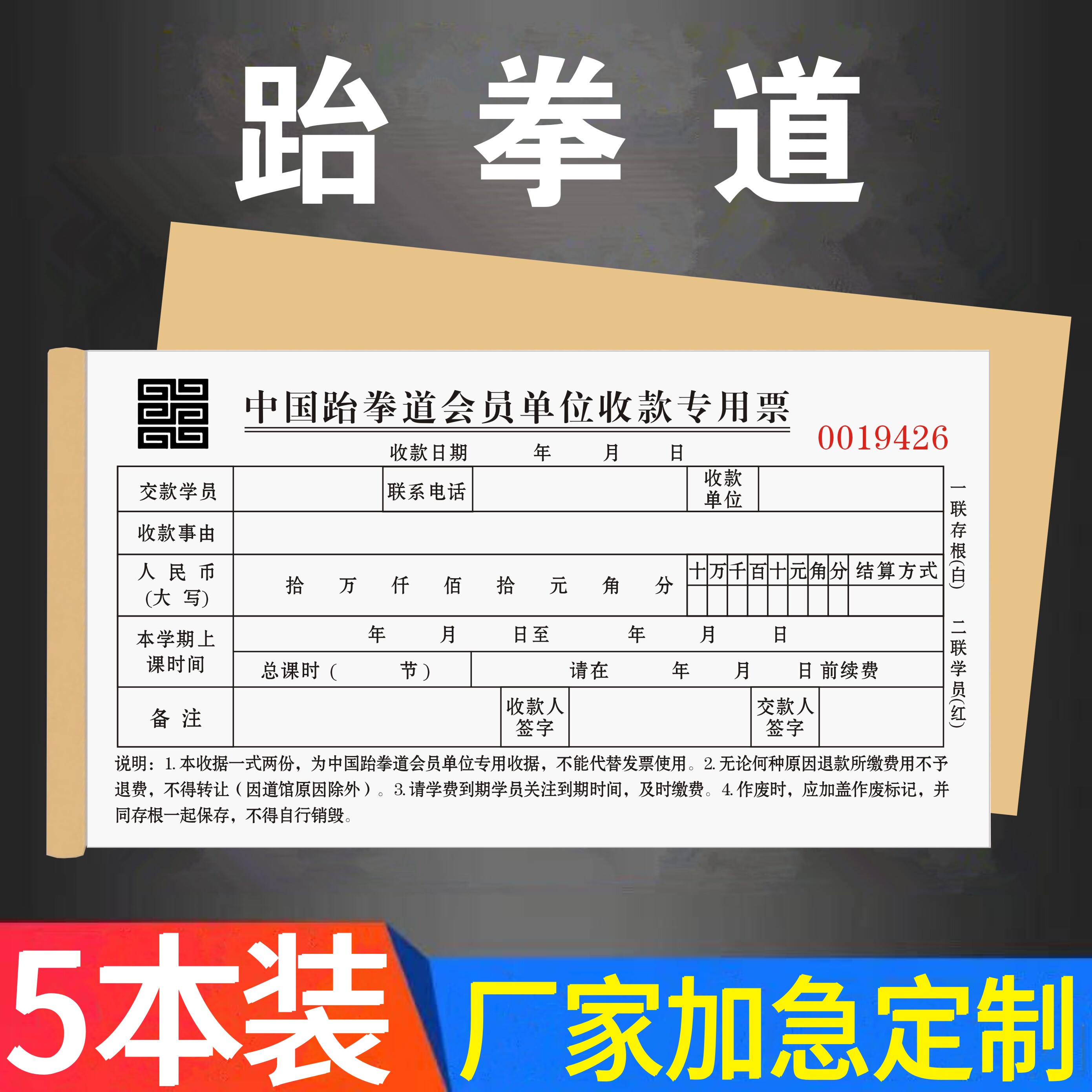 中国跆拳道会员单位收款专用票据
