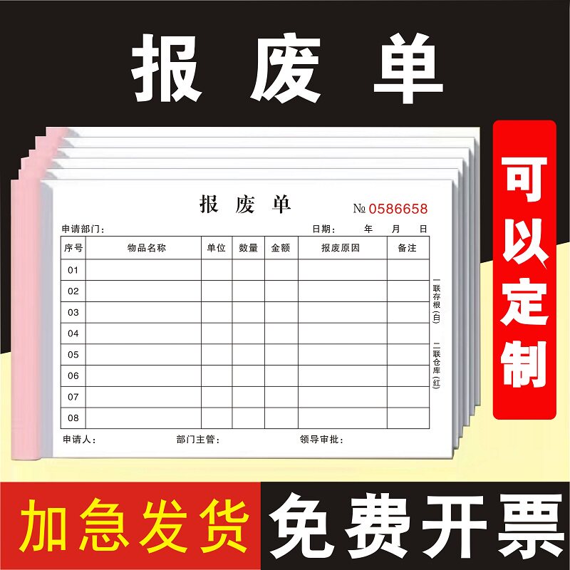 报废单三联复写报废申请单二联本