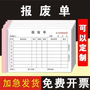 报废单申请单工厂商场不良品报废申请残次品废品记录物品报损单超市商店商场过期临期产品报废申请表二联三联