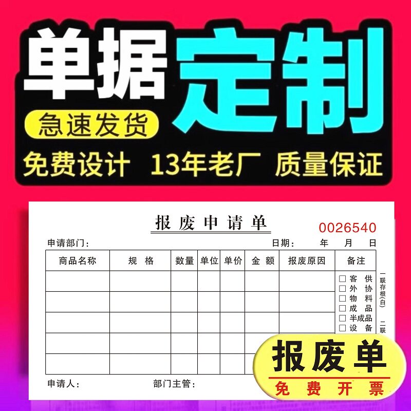 报废申请单报销单三联废品单二联