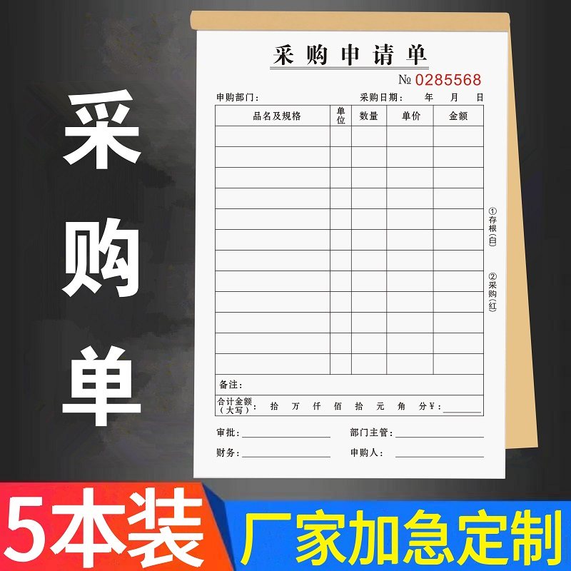 采购申请单物料通用二联三联单据