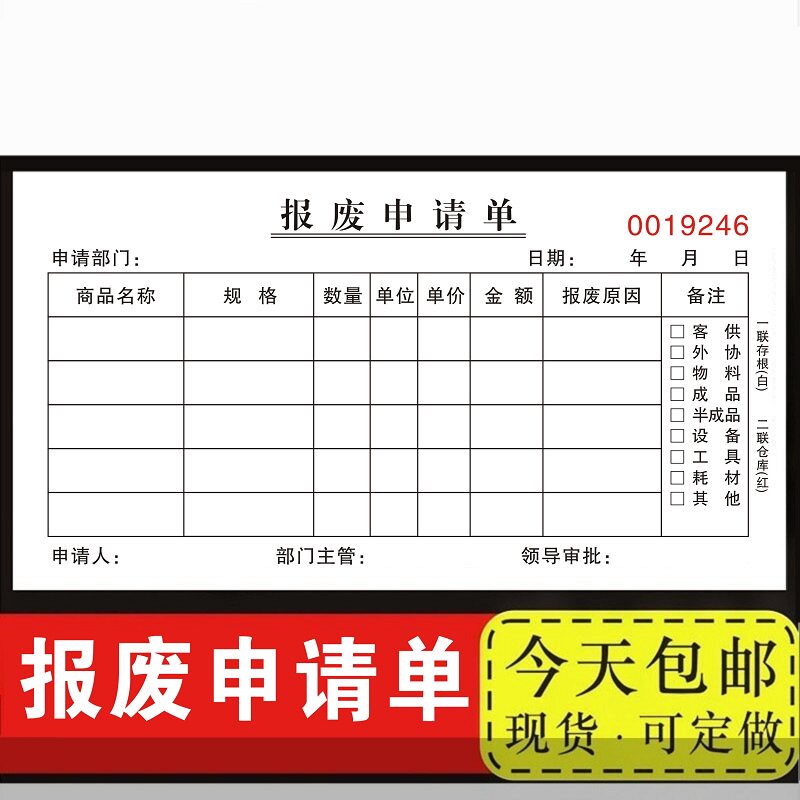 报废申请单仓库报废单二联报损单