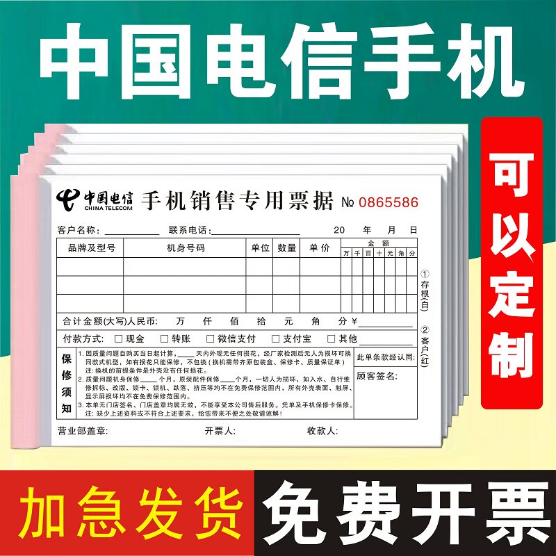 中国电信手机销售单专用票据通用