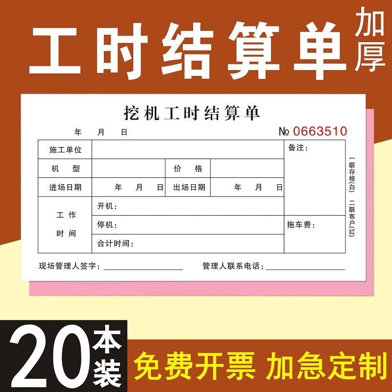 挖机工时结算单据白红2连3联单子