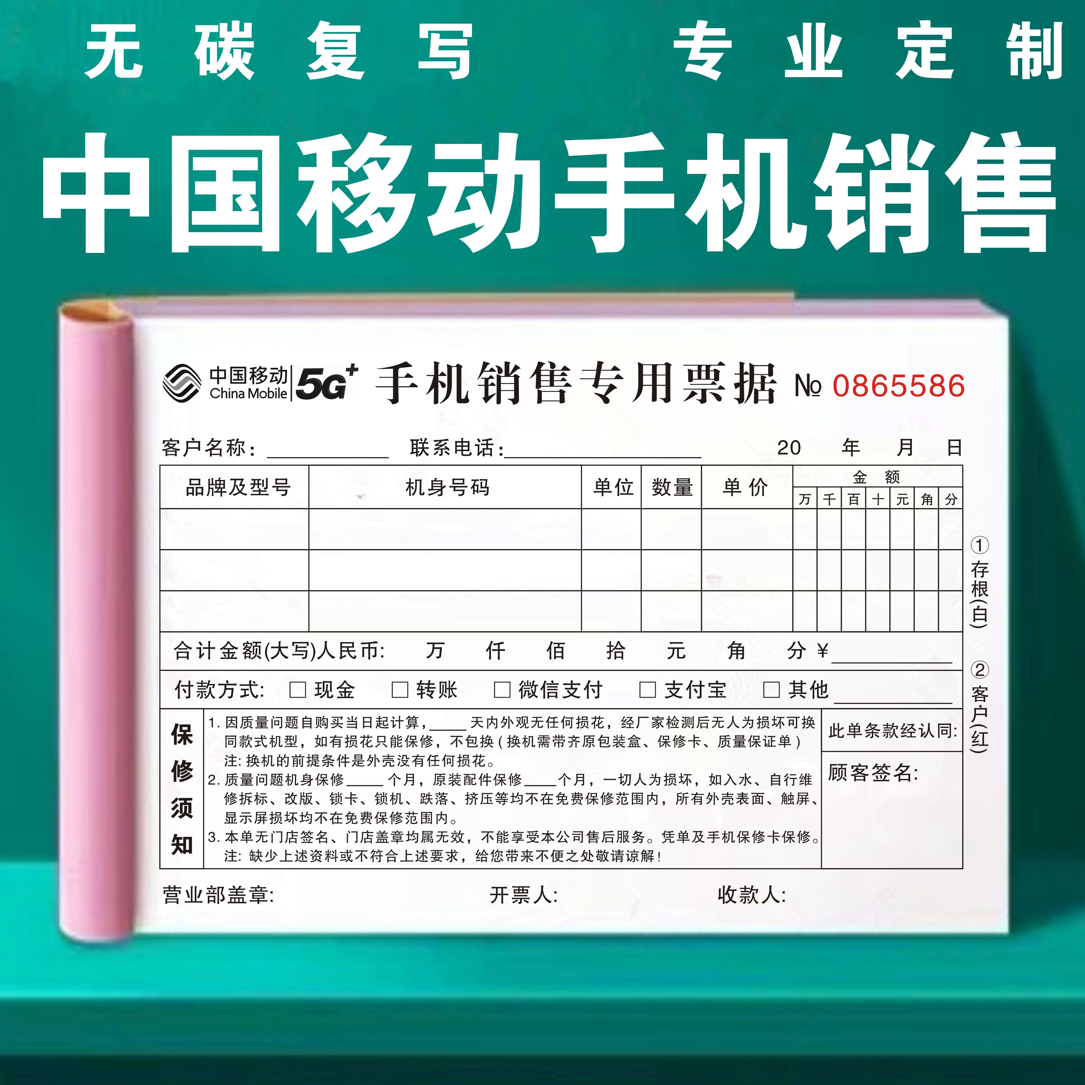 手机销售开单本中国移动5G二联单