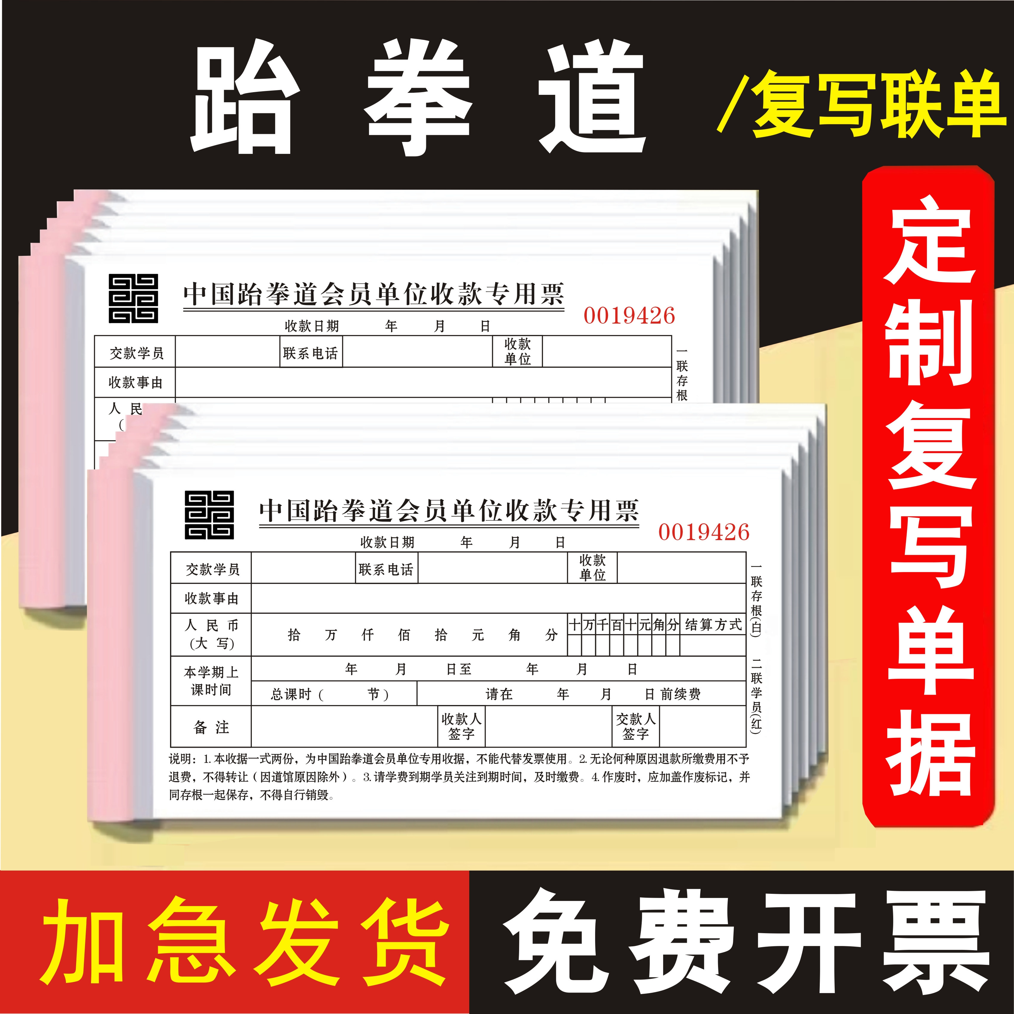 中国跆拳道会员单位收款专用票据