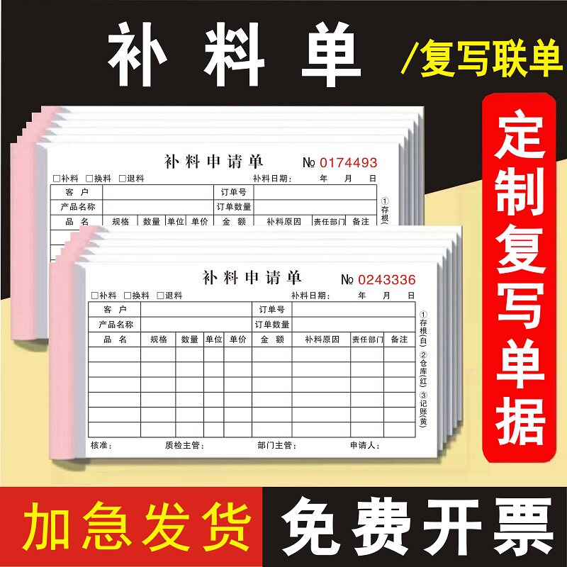 补料申请单定做订制三联通用票据
