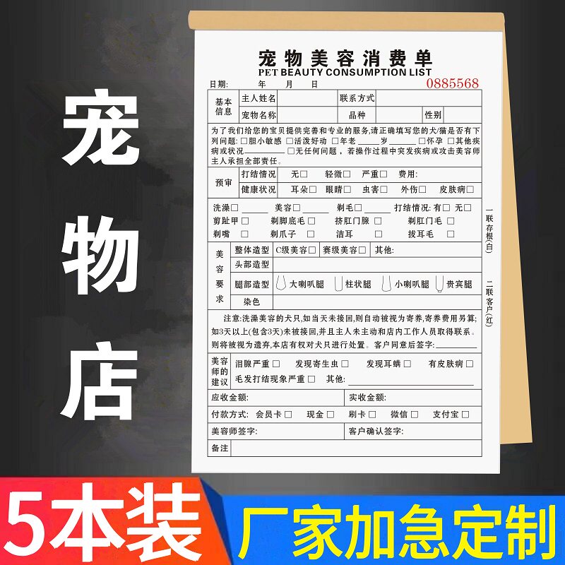 宠物美容接待单据消费洗护服务单