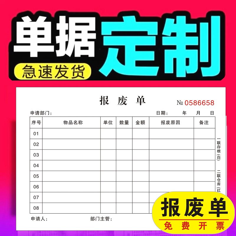 报废单三联复写报废申请单二联本