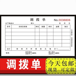 调拨单三联加厚二联四联内部商品仓库公司出仓单调货单材料报销服装调货本手写定制订做2联3联复写单据出车单