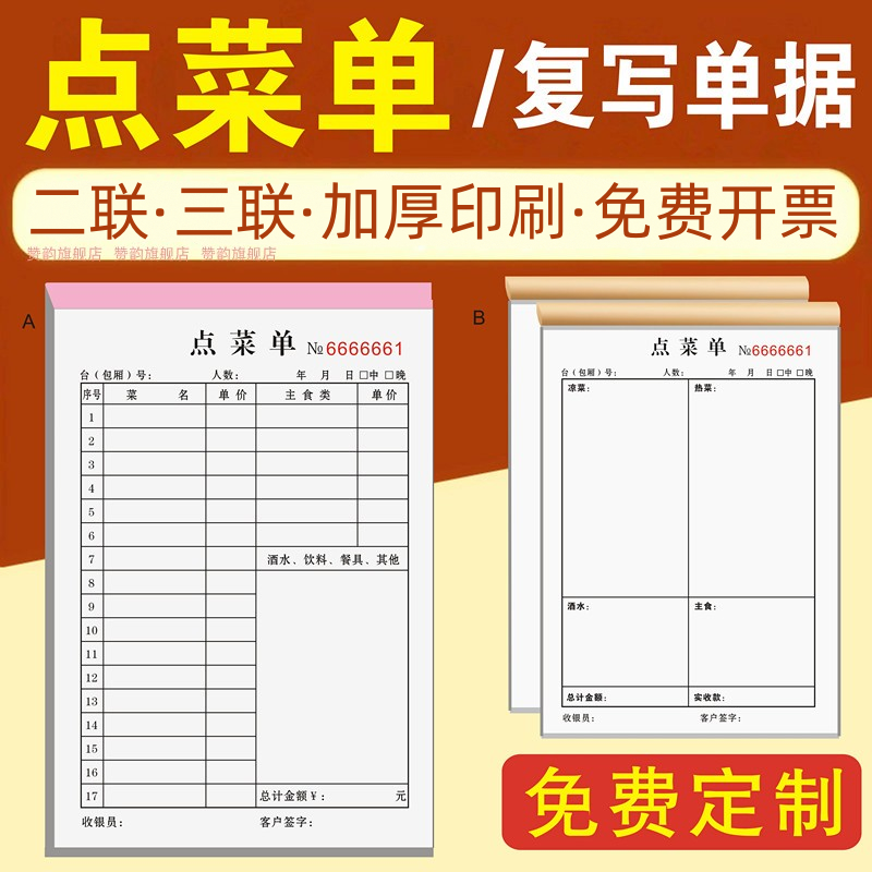 点菜单票据手写专用定制二联酒店