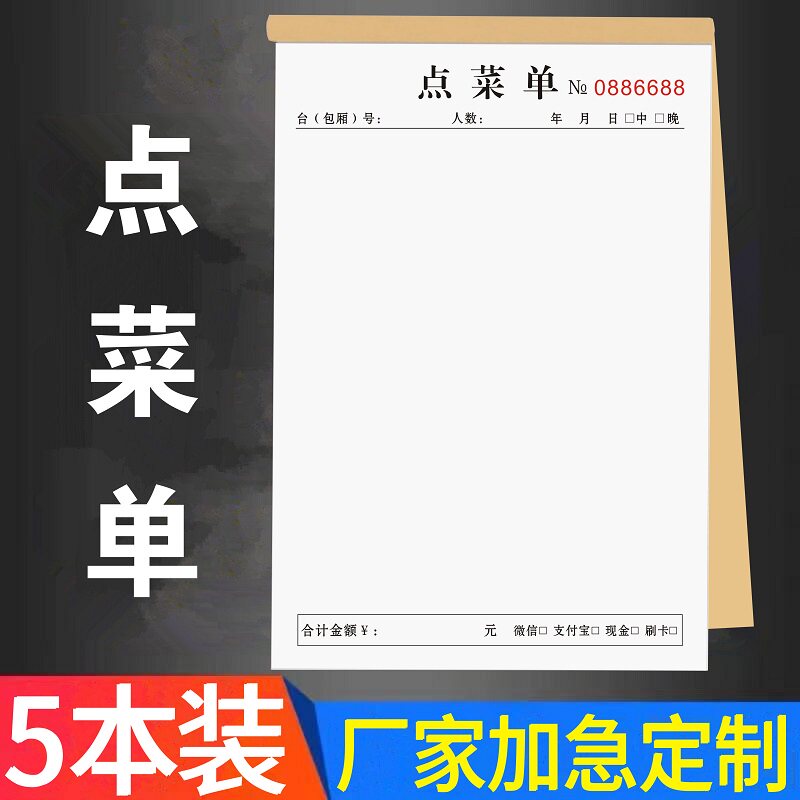 点菜单二联空白书写三联单定制本