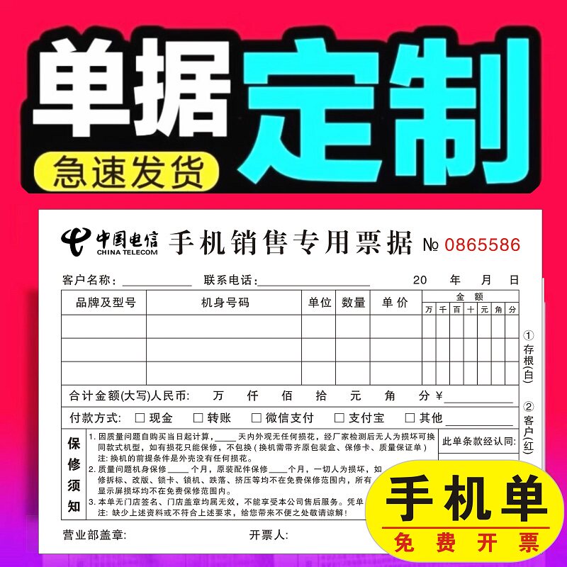 中国电信手机销售专用票据小票本