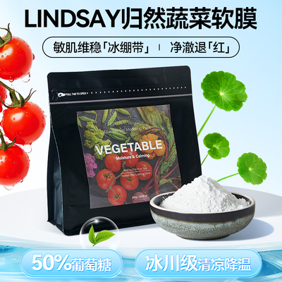 Lindsay霖赛归然蔬菜软膜粉泥膜维稳冰感即刻降温泥膜女韩国进口