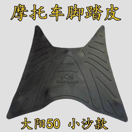 电动车脚踏皮 小沙光阳50 大阳50款摩托车脚垫皮 DY48QT脚踏皮