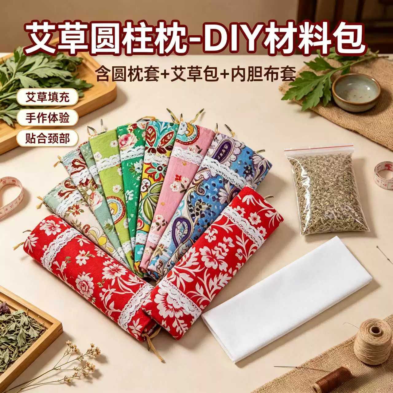 艾草颈椎枕头DIY材料包糖果圆柱