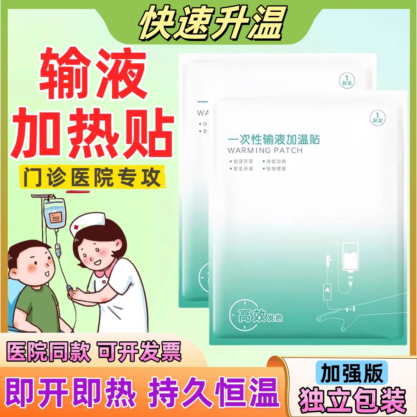 一次性输液加温袋加热贴热敷