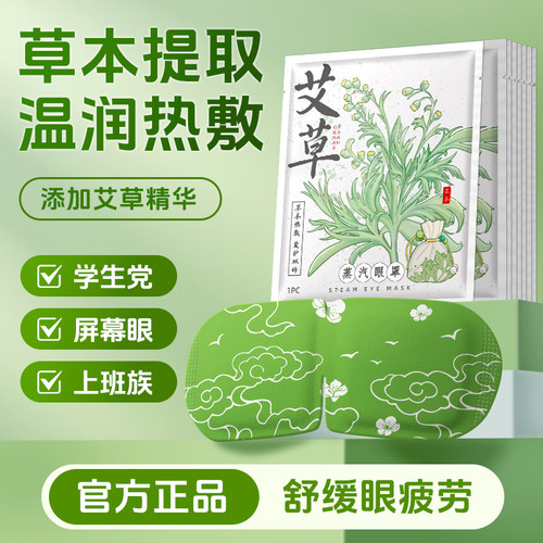艾草蒸汽眼罩持久恒温干涩护眼睡觉解热敷发热学生护眼神器眼贴